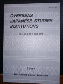 OVERSEAS JAPANESE STUDIES INSTITUTIONS——海外日本研究机关要览2007【日文和英文】