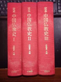 定本　中国仏教史（3册，日语，布面）