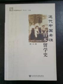 近代中国女性日本留学史