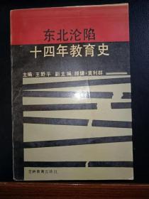 东北沦陷十四年教育史