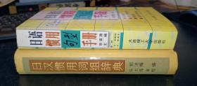 日语惯用句型手册、日语惯用词组辞典（两本合售）