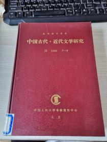 中国古代、近代文学研究1991 7-9期