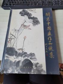 胡忠中国画作品选集