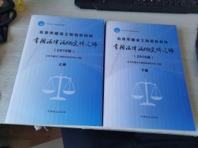 北京市建设工程招标投标常用法律法规文件汇编（2018版）上下册