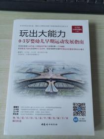 玩出大能力 0－3岁婴幼儿早期运动发展指南