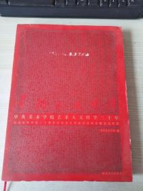 中央美术学院艺术人文科学三十年--纪念改革开放三十周年中央美术学院学术研究精品成果集