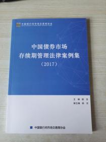 中国债券市场存续期管理法律案例集 2017