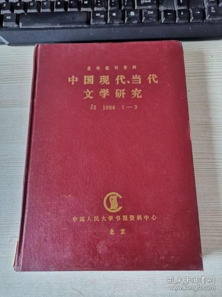 中国现代当代文学研究J31994 1-3