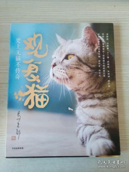 观复猫：史上无猫不传奇