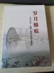 正版塑封 岁月辙痕 莫力达瓦;怪勒、前霍日里知情琐忆