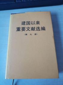 建国以来重要文献选编（第九册）