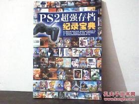 PS2超强存档纪录宝典（游戏手册）