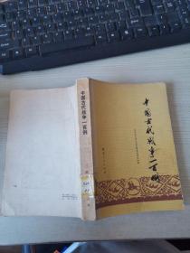 中国古代战争一百例