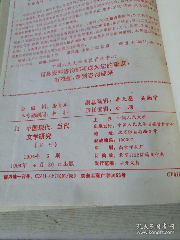 中国现代当代文学研究J31994 1-3