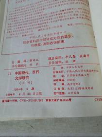 中国现代当代文学研究J31994 1-3