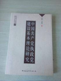 中国共产党执政党建设基本理论研究