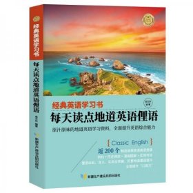 【经典英语学习书】每天读点地道英语俚语（英汉对照+单词注释+语法解析+名言警句）9787557415754