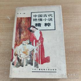 中国古代艳情小说精粹