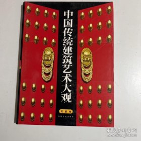 中国传统建筑艺术大观（泥塑卷）精装+书衣