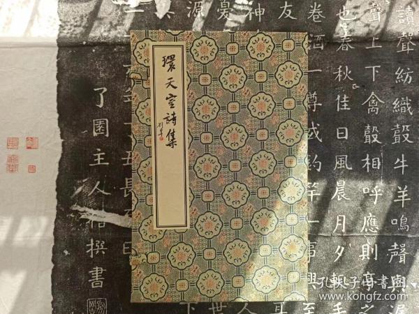 环天室诗集（一函三册，最新辑佚161首）