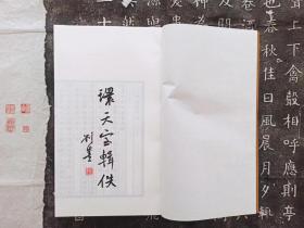 环天室诗集（一函三册，最新辑佚161首）