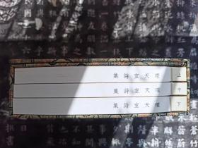 环天室诗集（一函三册，最新辑佚161首）