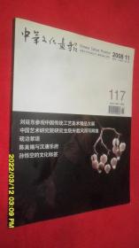中华文化画报（2008.11总第117期）