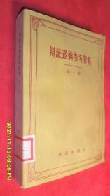 辩证逻辑参考资料（第一卷）（1959年1版1印）品佳