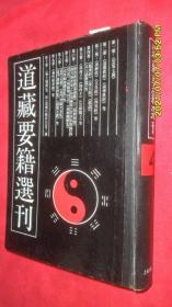 道藏要籍选刊 四（本册辑入龙虎经 度人经 真诰 太上感应篇等经籍七种）库存书 序号②