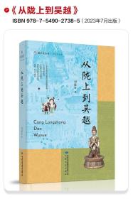 雅学堂丛书—从陇上到吴越（浙江大学求是特聘教授、国家民委中亚与丝路文明研究中心主任、《丝路文明》主编刘进宝  敦煌学文集）