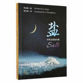 盐：中英文双语诗集  李自国 著  宁夏人民出版社