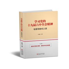 学习党的十九届六中全会精神 —专家学者45人谈     读懂：党的百年奋斗重大成就、党的百年奋斗历史经验