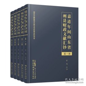 嘉道年间山东省州县财政文献汇钞（全五册）