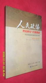 人民政协理论研究与实践创新—甘肃省理论研究会讨论文集