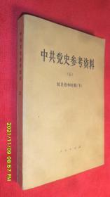 中共党史参考资料（五） 抗日战争时期（下）