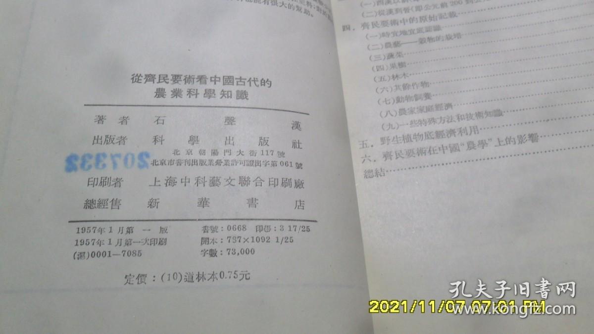 从齐民要术看中国古代的农业科学知识