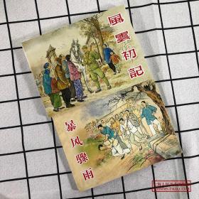 连环画：《暴风骤雨》+《风云初记》中国现代文学名著①全2册经典连环画阅读丛书小人书 上海人民美术出版社