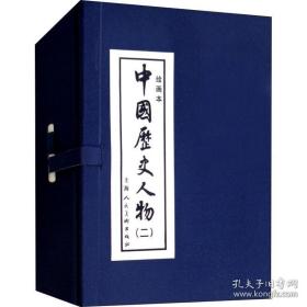 连环画：中国历史人物2（绘画本）（共8册） 连环画小人书老版怀旧经典收藏版 上海人民美术出版社