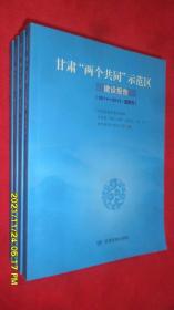 甘肃省“两个共同”示范区建设报告（2011-2013/蓝皮书）