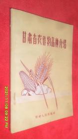 甘肃省农作物品种介绍（1958年1版1印）