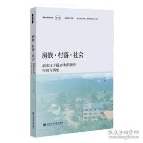 房族·村落·社会:清水江下游加池苗寨的空间与历史   王君 著   社会科学文献出版社