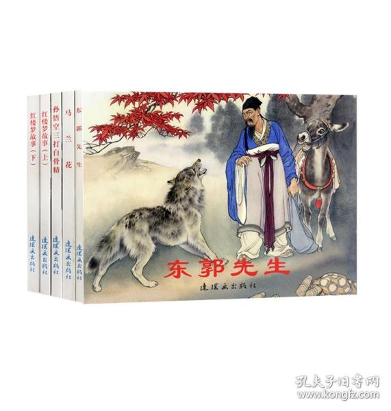 连环画：古代故事精选（7） 64开 共5册 《马兰花》《孙悟空三打白骨精》《东郭先生》《红楼梦故事（上下）》