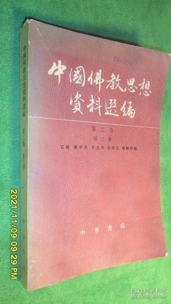 中国佛教思想资料选编（第二卷 第三册）