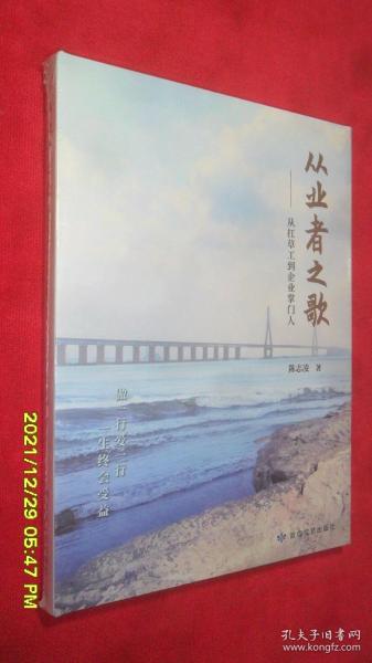 从业者之歌--从扛草工到企业掌门人(精)