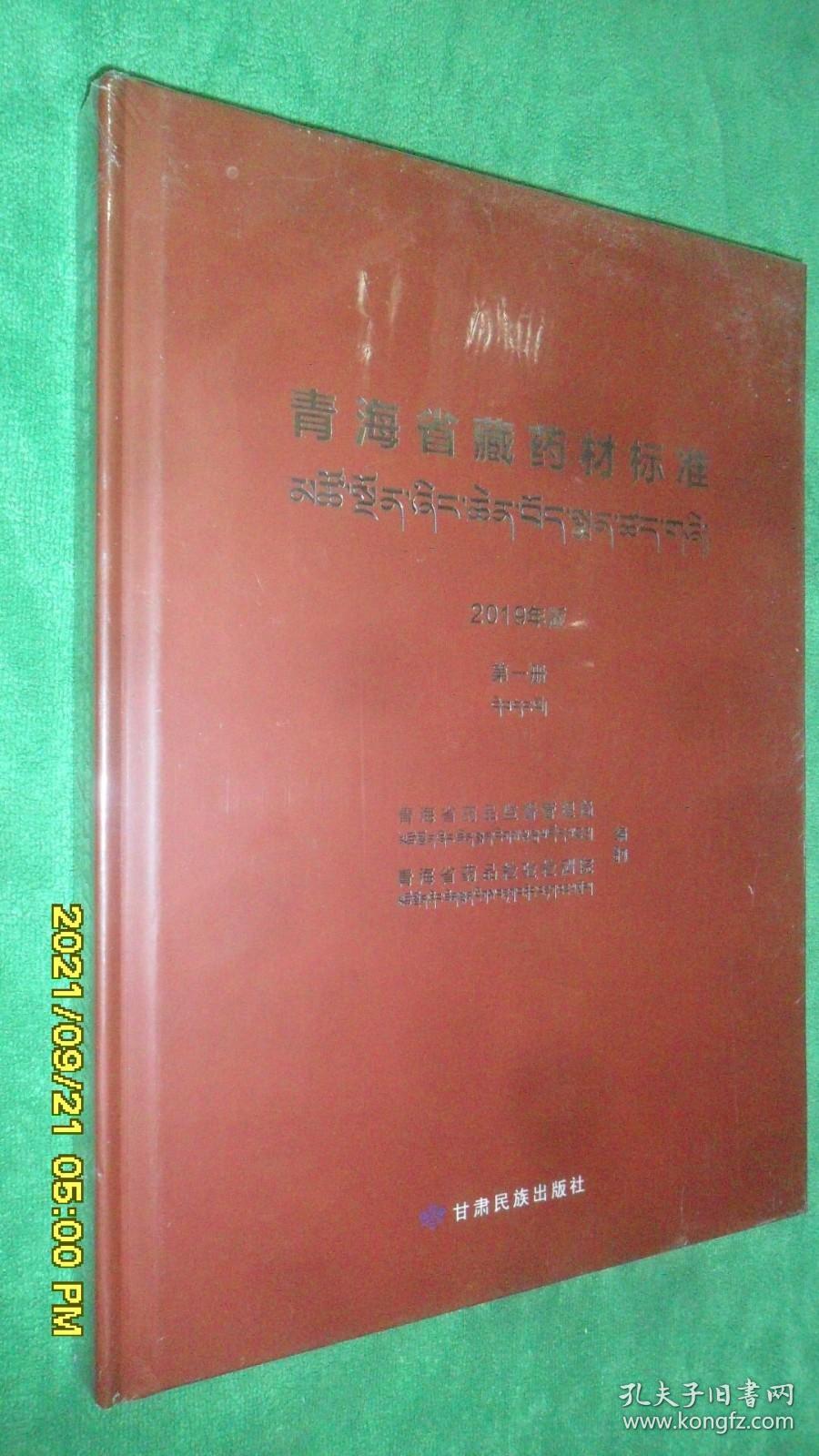 青海省藏药材标准（2019年版）（第一册）全新