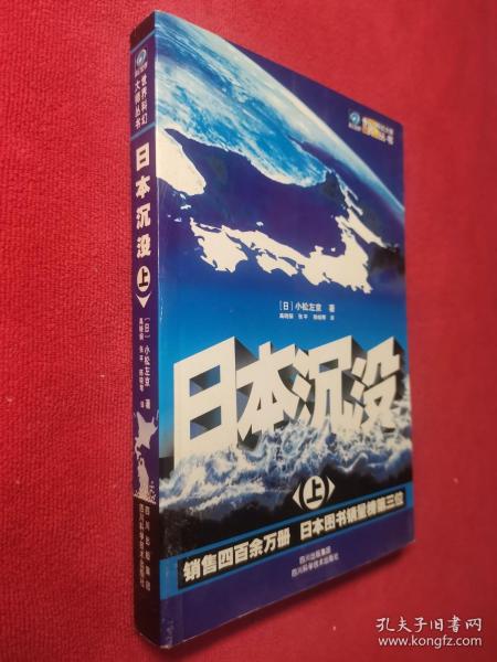 日本沉没（上册）世界科幻大师丛书