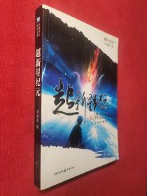 超新星纪元：全本珍藏版（中国科幻基石丛书）