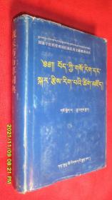 藏医药历算词典（藏文）