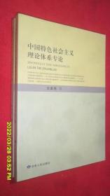 中国特色社会主义理论体系专论