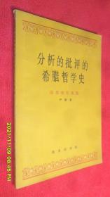 分析的批评的希腊哲学史·前苏格拉底部